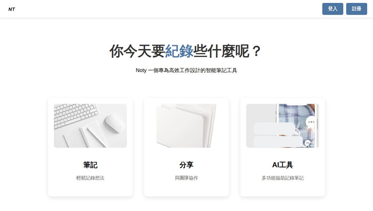 Noty 智能筆記工具首頁畫面